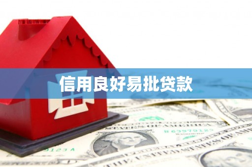 北关信用良好易批贷款