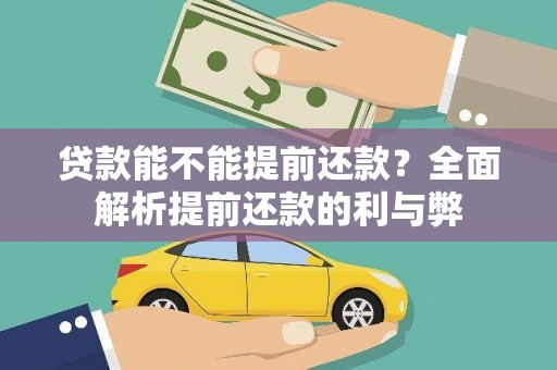 北关贷款能不能提前还款？全面解析提前还款的利与弊