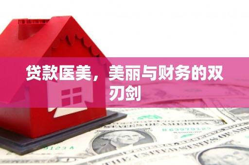 北关贷款医美，美丽与财务的双刃剑