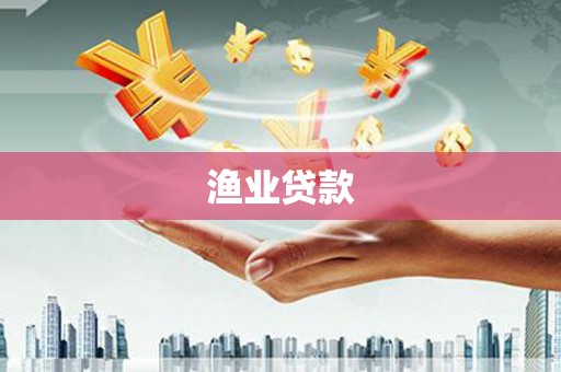 北关渔业贷款