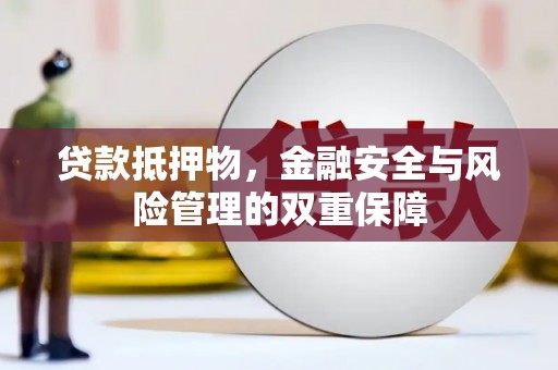 北关贷款抵押物，金融安全与风险管理的双重保障