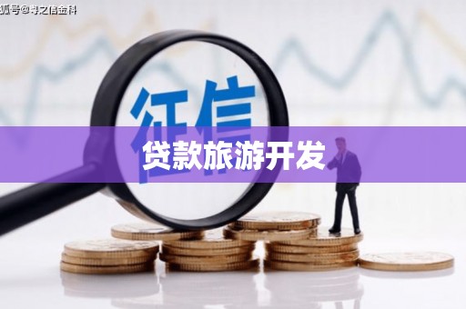 北关贷款旅游开发