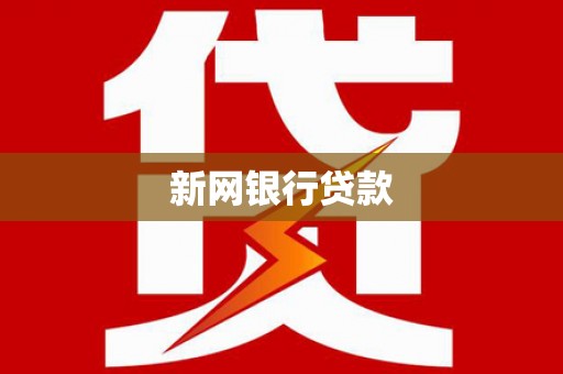 北关新网银行贷款