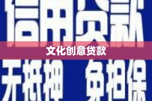 北关文化创意贷款