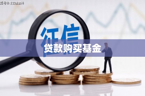 北关贷款购买基金
