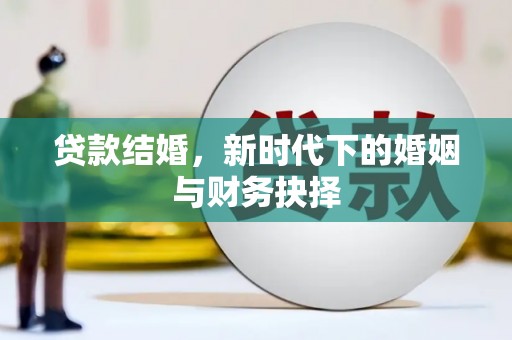 北关贷款结婚，新时代下的婚姻与财务抉择