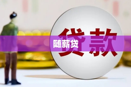 北关随薪贷