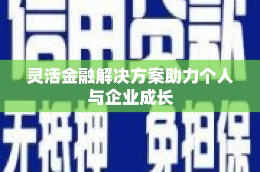 北关灵活金融解决方案助力个人与企业成长