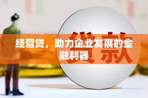 北关经营贷，助力企业发展的金融利器