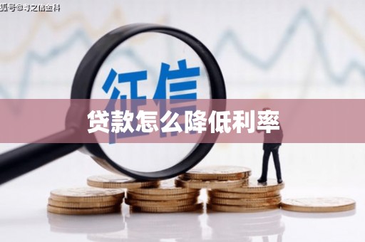 北关贷款怎么降低利率