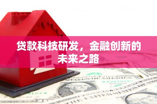 北关贷款科技研发，金融创新的未来之路