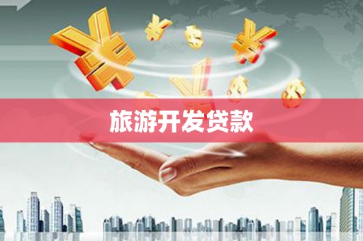北关旅游开发贷款