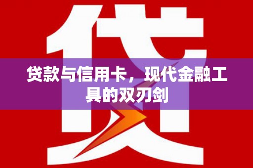 北关贷款与信用卡，现代金融工具的双刃剑