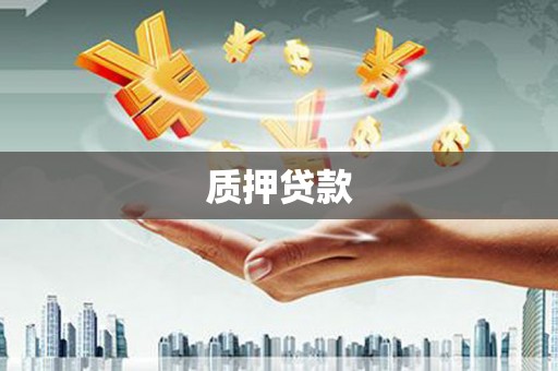 北关质押贷款