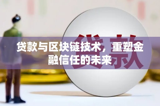 北关贷款与区块链技术，重塑金融信任的未来