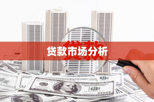 北关贷款市场分析