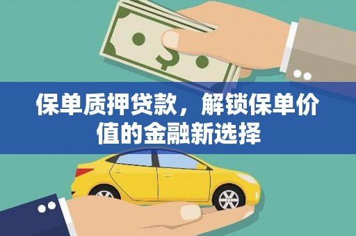 北关保单质押贷款，解锁保单价值的金融新选择