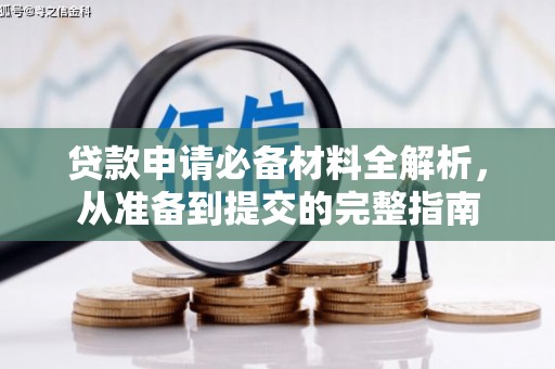 北关贷款申请必备材料全解析，从准备到提交的完整指南