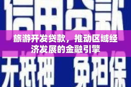 北关旅游开发贷款，推动区域经济发展的金融引擎