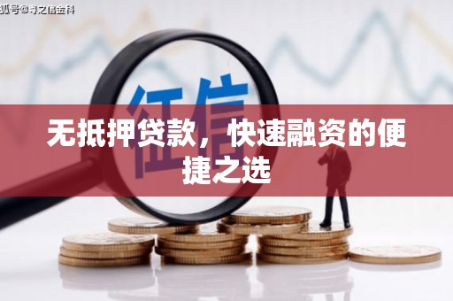 北关无抵押贷款，快速融资的便捷之选