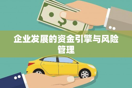 北关企业发展的资金引擎与风险管理