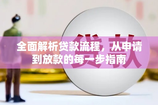 北关全面解析贷款流程，从申请到放款的每一步指南
