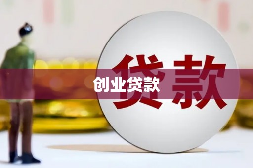 北关创业贷款