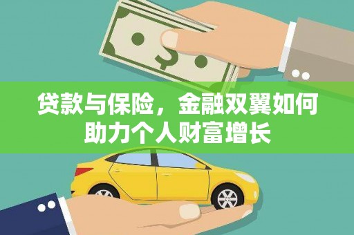 北关贷款与保险，金融双翼如何助力个人财富增长