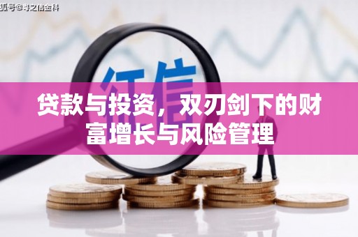 北关贷款与投资，双刃剑下的财富增长与风险管理