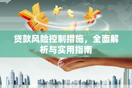 北关贷款风险控制措施，全面解析与实用指南