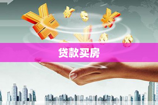 北关贷款买房