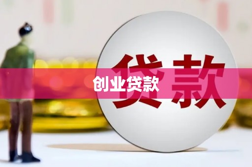 北关创业贷款