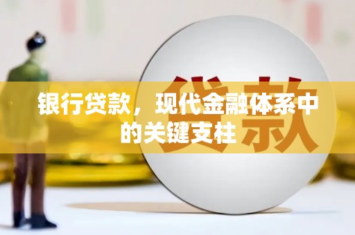 北关银行贷款，现代金融体系中的关键支柱