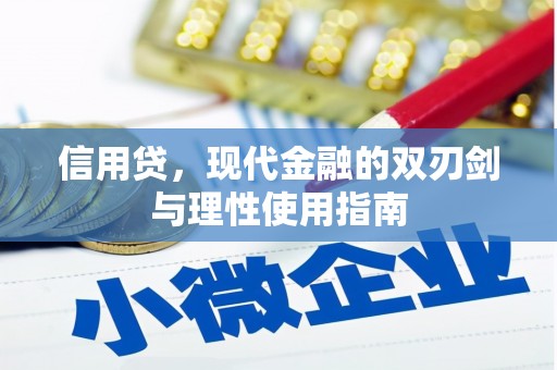 北关信用贷，现代金融的双刃剑与理性使用指南