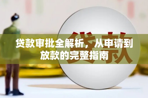 北关贷款审批全解析，从申请到放款的完整指南