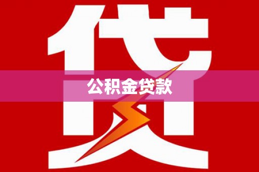 北关公积金贷款