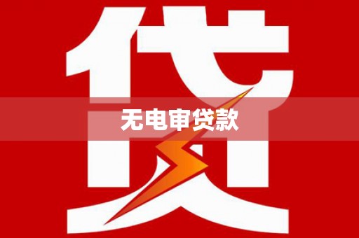 北关无电审贷款