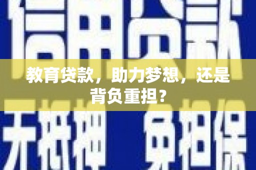 北关教育贷款，助力梦想，还是背负重担？