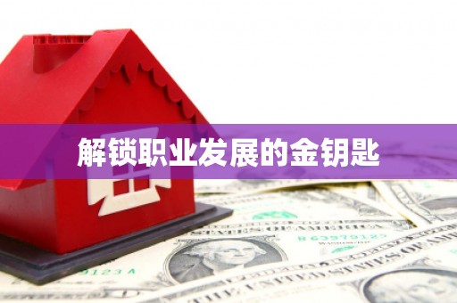 北关解锁职业发展的金钥匙