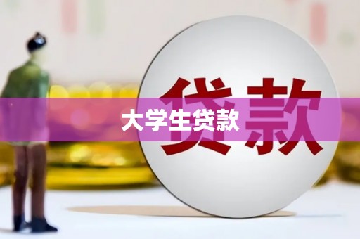北关大学生贷款