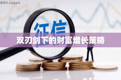 北关双刃剑下的财富增长策略