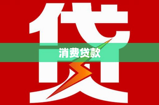 北关消费贷款