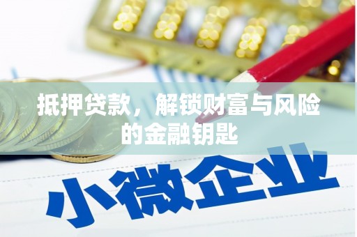 北关抵押贷款，解锁财富与风险的金融钥匙