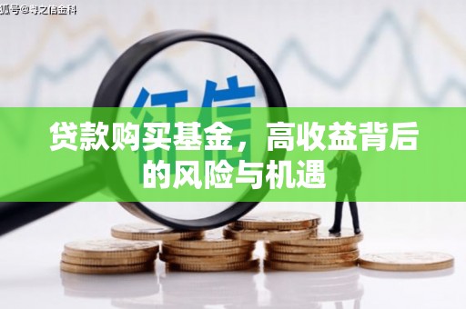 北关贷款购买基金，高收益背后的风险与机遇