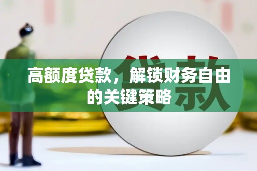 北关高额度贷款，解锁财务自由的关键策略