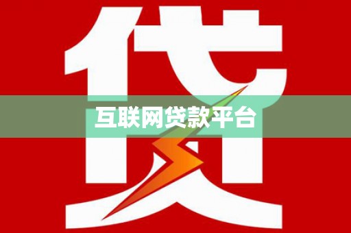 北关互联网贷款平台