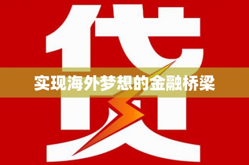 北关实现海外梦想的金融桥梁