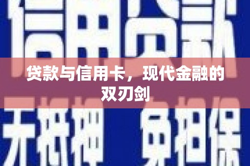 北关贷款与信用卡，现代金融的双刃剑