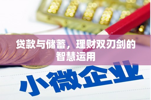 北关贷款与储蓄，理财双刃剑的智慧运用
