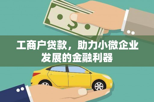 北关工商户贷款，助力小微企业发展的金融利器